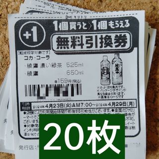 ファミリーマート無料引換券20枚(フード/ドリンク券)