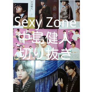 セクシー ゾーン(Sexy Zone)のSexy Zone　中島健人　切り抜き(アイドルグッズ)