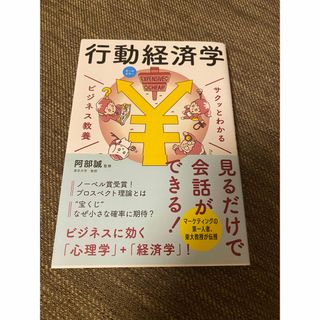 サクッとわかるビジネス教養　行動経済学(ビジネス/経済)