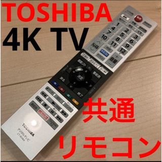 トウシバ(東芝)の東芝　4Kテレビリモコン 美品(テレビ)