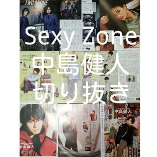 セクシー ゾーン(Sexy Zone)のSexy Zone　中島健人　切り抜き(アイドルグッズ)