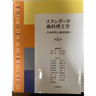 スタンダード歯科理工学　第6版　学建書院(資格/検定)