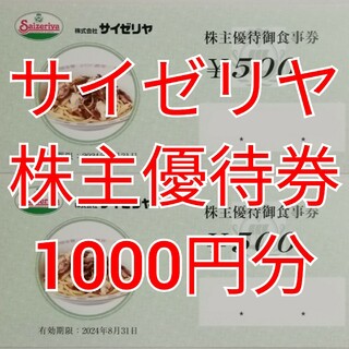 サイゼリヤ　株主優待　1000円分　★送料無料★(レストラン/食事券)