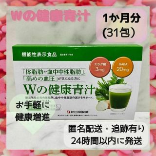 シンニホンセイヤク(Shinnihonseiyaku)の【新品・未開封】Wの健康青汁 1箱 31本 新日本製薬 生活改善 抹茶風味(青汁/ケール加工食品)