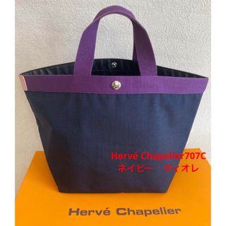 エルベシャプリエ(Herve Chapelier)の美品　エルベシャプリエ  707c  ネイビー　ヴィオレ　ドラジェ(トートバッグ)