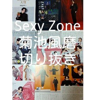 セクシー ゾーン(Sexy Zone)のSexy Zone　菊池風磨　切り抜き(アイドルグッズ)