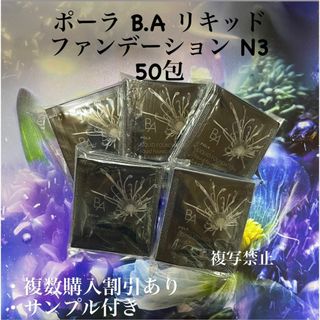 ポーラ(POLA)の新発売 POLA BA リキッドファンデーションN3 0.4ml ×50包 80(ファンデーション)