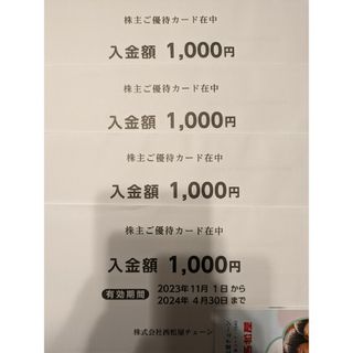 西松屋 株主優待券4000円分