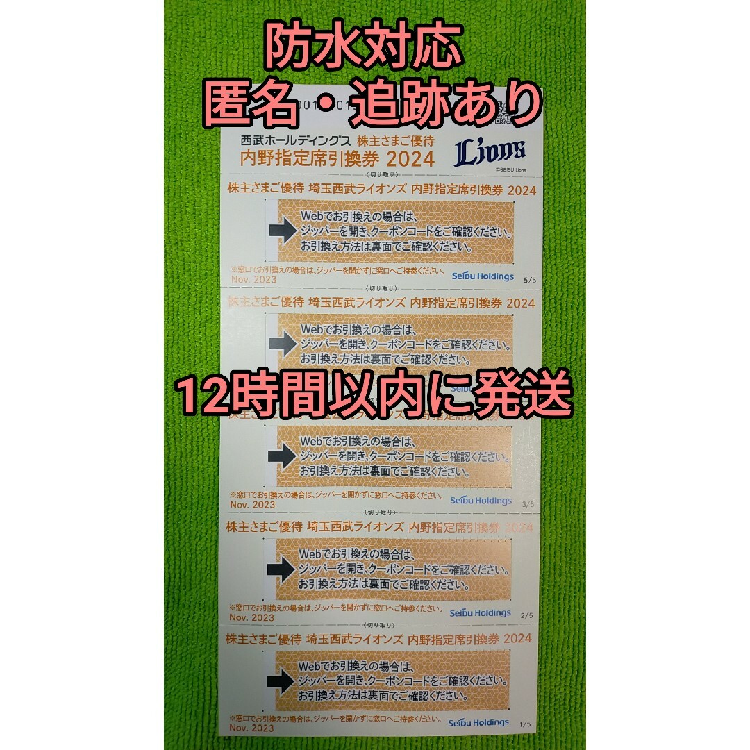 キャラシール 西武ライオンズ 内野指定席引換券 5枚 2024 株主優待 内野席 エンタメ/ホビーのアニメグッズ(その他)の商品写真