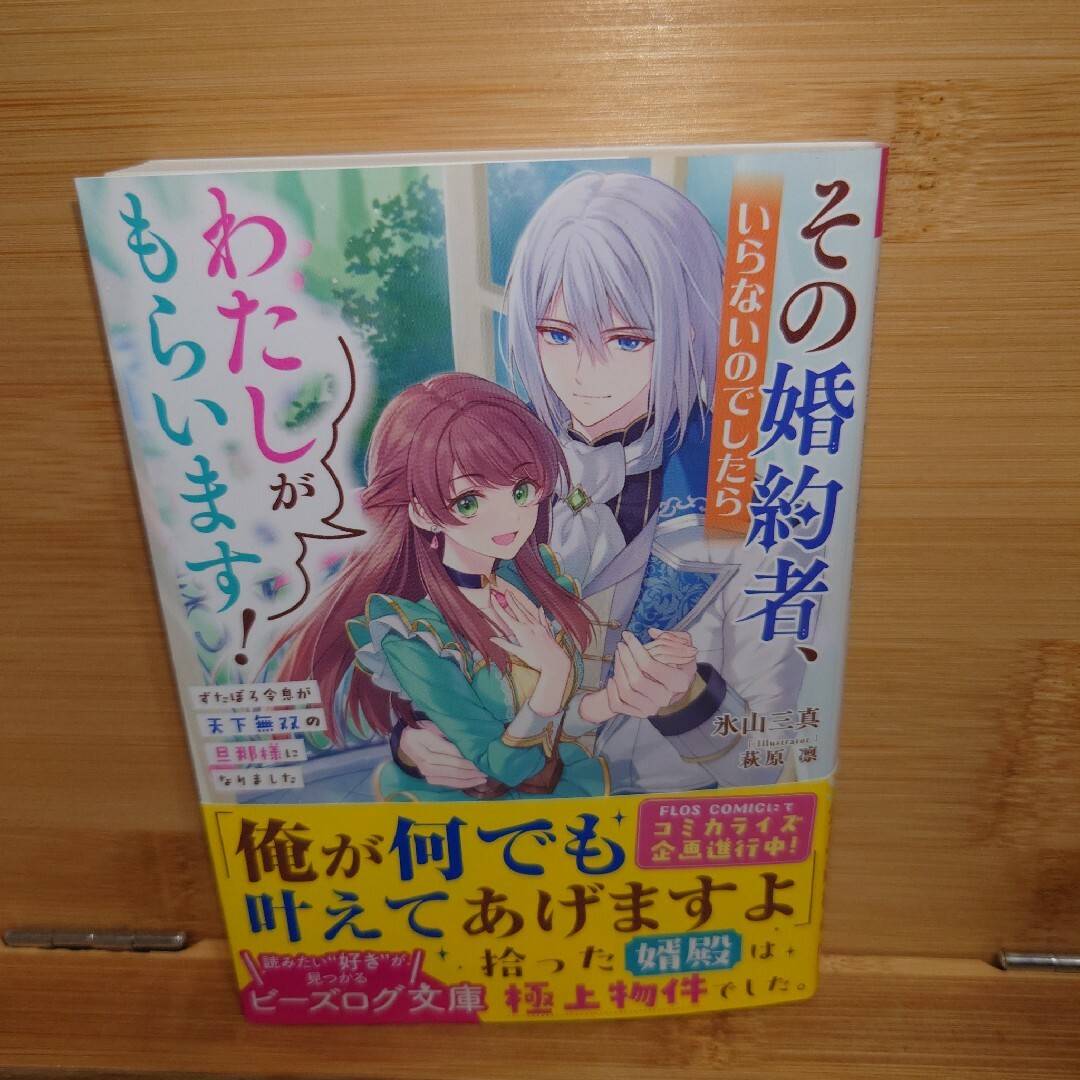 その婚約者、いらないのでしたらわたしがもらいます！ エンタメ/ホビーの本(文学/小説)の商品写真