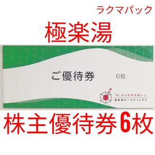 極楽湯　株主優待券6枚ほか　★送料無料（追跡可能）★(その他)