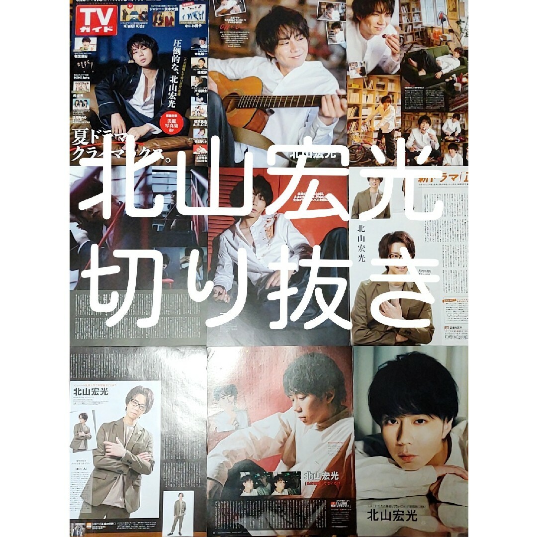 北山宏光　切り抜き エンタメ/ホビーのタレントグッズ(アイドルグッズ)の商品写真