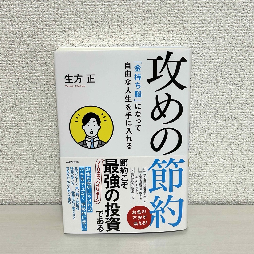 【一読のみ/帯付き/美品】攻めの節約 「金持ち脳」になって自由な人生を手に入れる エンタメ/ホビーの本(趣味/スポーツ/実用)の商品写真