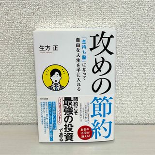 【一読のみ/帯付き/美品】攻めの節約 「金持ち脳」になって自由な人生を手に入れる(趣味/スポーツ/実用)