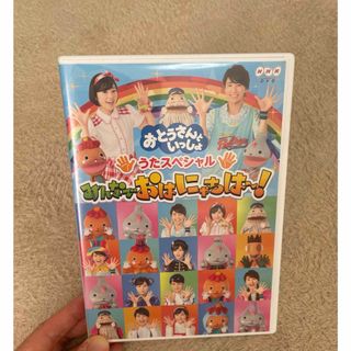 しよ様専用　おとうさんといっしょ☻DVD(キッズ/ファミリー)