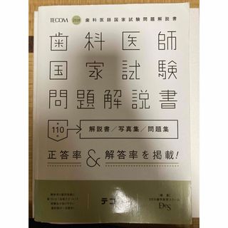 歯科医師国家試験問題解説書　第110回　Des(資格/検定)