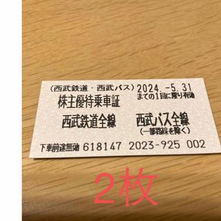 ＼西武鉄道＊西武バス／ 株主優待乗車証2枚セット　有効期限2024.5.31(鉄道乗車券)