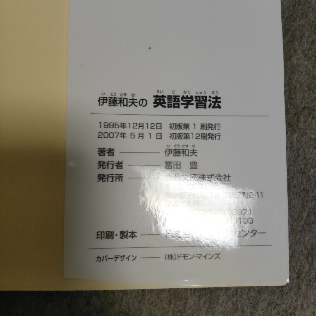 大学入試伊藤和夫の英語学習法 エンタメ/ホビーの本(語学/参考書)の商品写真