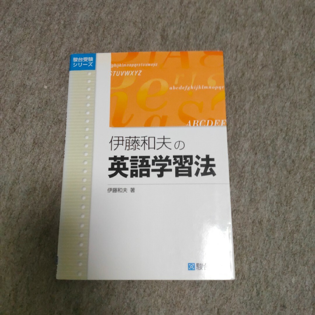 大学入試伊藤和夫の英語学習法 エンタメ/ホビーの本(語学/参考書)の商品写真