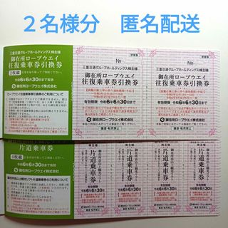 御在所　ロープウェイ　リフト　往復2名様分　三重交通　株主優待　匿名配送(その他)