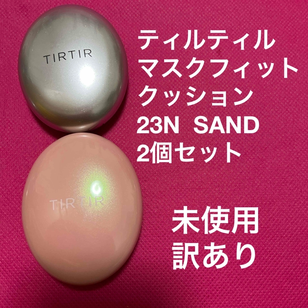TIRTIR  MASK FIT CUSHION  23N  SAND 2個 コスメ/美容のベースメイク/化粧品(ファンデーション)の商品写真