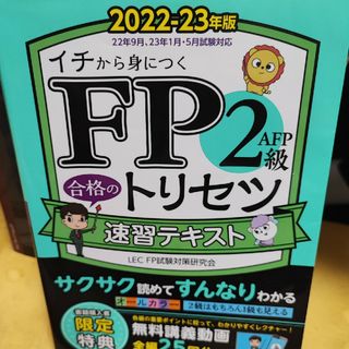 ＦＰ２級・ＡＦＰ合格のトリセツ速習テキスト