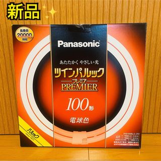 Panasonic - 【新品】ツインパルック プレミア 100形 電球色 FHD100ELLCF3