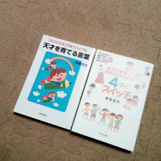 ヨコミネ式育児本２冊セット(住まい/暮らし/子育て)