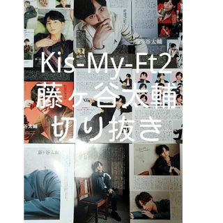 キスマイフットツー(Kis-My-Ft2)のKis-My-Ft2　藤ヶ谷太輔　切り抜き(アイドルグッズ)