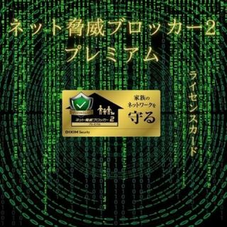 ネット脅威ブロッカー2 プレミアムライセンスカード(PC周辺機器)