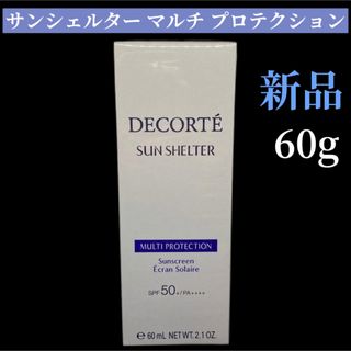 コスメデコルテ(COSME DECORTE)のコスメデコルテ サンシェルター マルチ プロテクション 60g(日焼け止め/サンオイル)