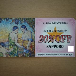 サッポロホールディングス株主優待割引券20%OFF 1枚(レストラン/食事券)