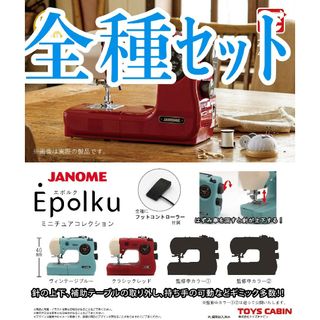 全種ｾｯﾄ【新品未使用】ジャノメ Epolku ミニチュアコレクション カプセル(その他)