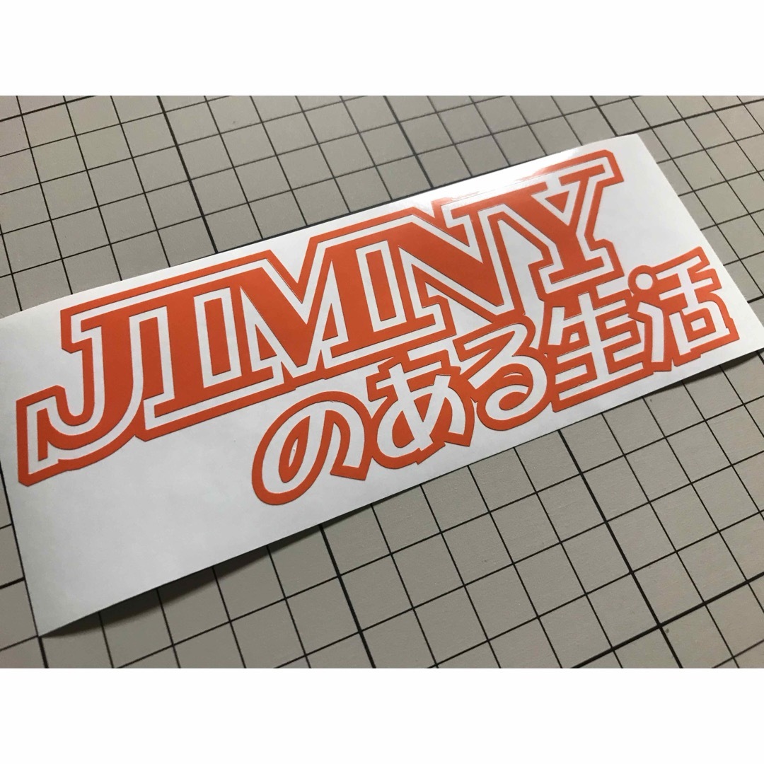 スズキ(スズキ)のJIMNYのある生活カッティングステッカー カラー変更可能 ジムニー 自動車/バイクの自動車(車外アクセサリ)の商品写真