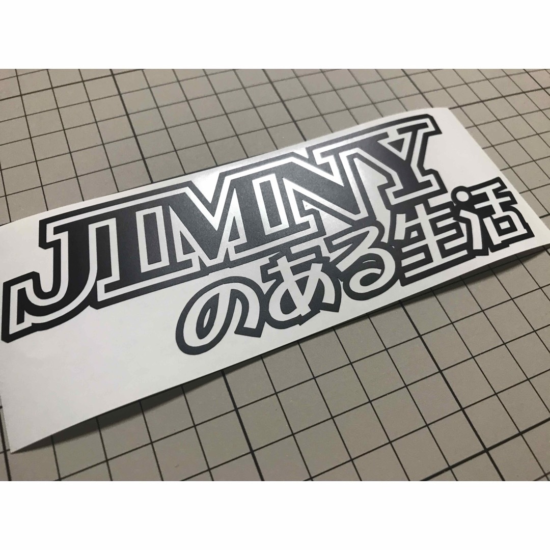 スズキ(スズキ)のJIMNYのある生活カッティングステッカー カラー変更可能 ジムニー 自動車/バイクの自動車(車外アクセサリ)の商品写真