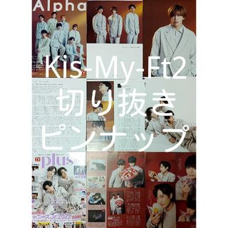 キスマイフットツー(Kis-My-Ft2)のKis-My-Ft2　切り抜き(アイドルグッズ)