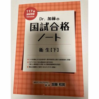 Dr.加藤の国試合格ノート　衛生　下巻　麻布デンタルアカデミー(資格/検定)