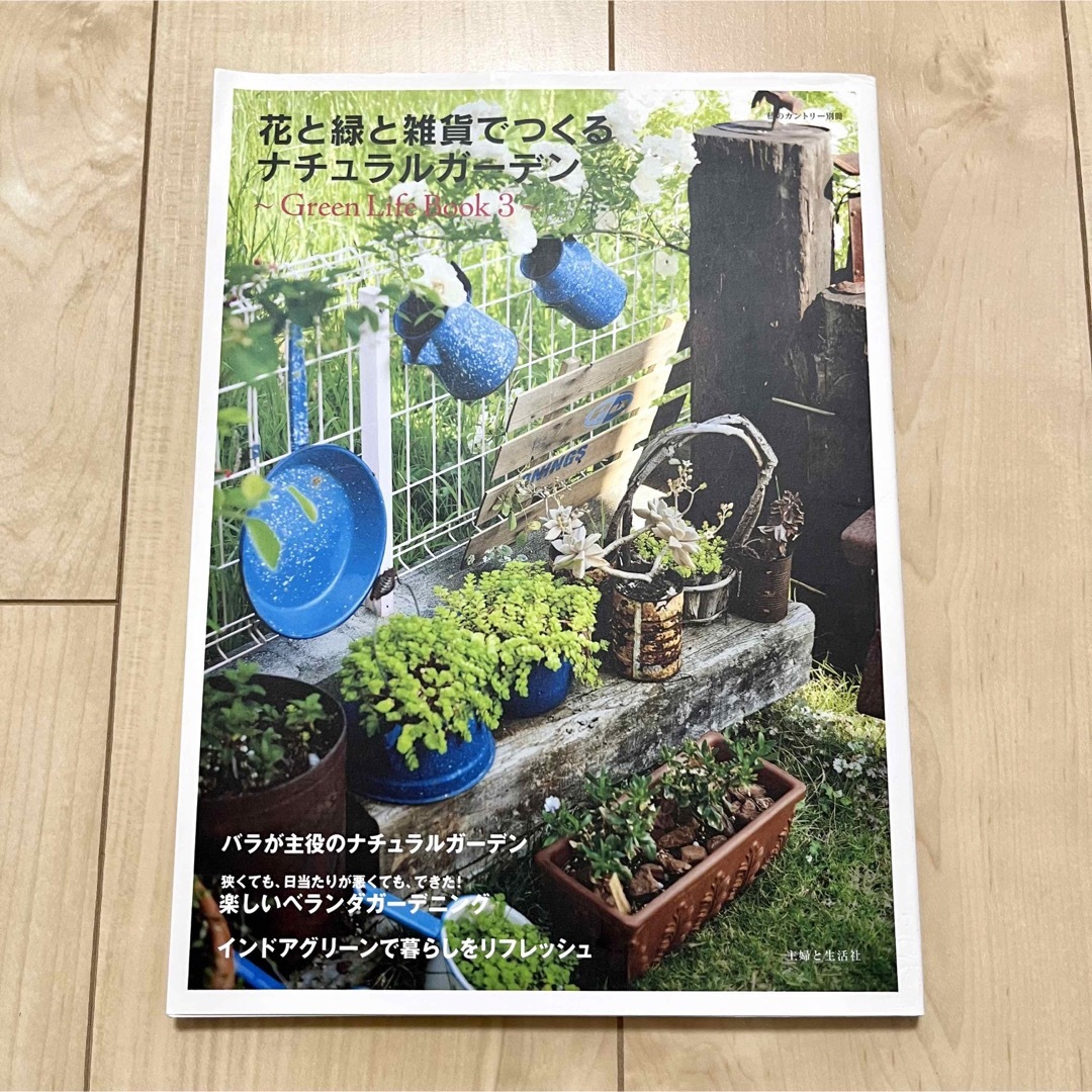 花と緑と雑貨でつくるナチュラルガーデン : Green Life Book 3 エンタメ/ホビーの雑誌(趣味/スポーツ)の商品写真