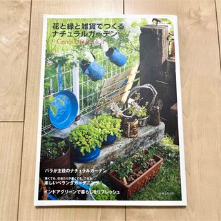 花と緑と雑貨でつくるナチュラルガーデン : Green Life Book 3(趣味/スポーツ)