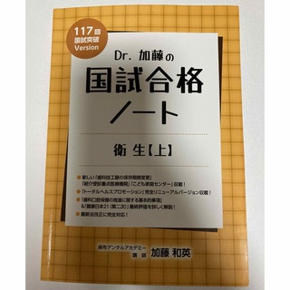 Dr.加藤の国試合格ノート　衛生　上巻　麻布デンタルアカデミー(資格/検定)