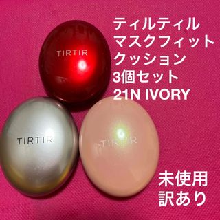 TIRTIR MASKFIT CUSHION  3個セット 21N  IVORY(ファンデーション)