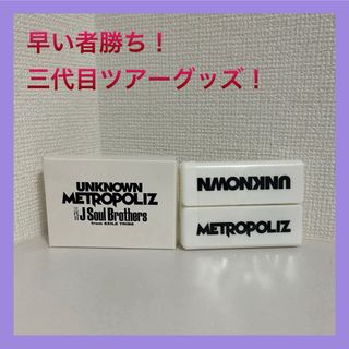 三代目JSB ツアーグッズ　ピルケース　携帯　METROPOLIZ(ミュージシャン)