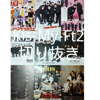 キスマイフットツー(Kis-My-Ft2)のKis-My-Ft2　切り抜き(アイドルグッズ)