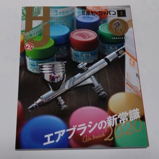 ホビージャパン(HobbyJAPAN)の月刊ホビージャパン 2020年2月号 付録なし(アート/エンタメ/ホビー)