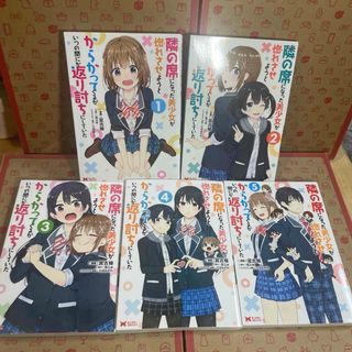 隣の席になった美少女が惚れさせようとからかってくるがいつの間に1.2.3.4.5(青年漫画)