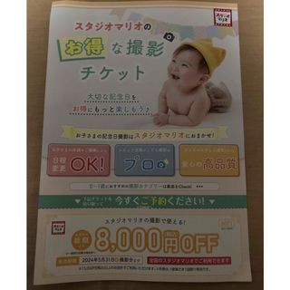 スタジオマリオ　8000円OFF クーポン(その他)