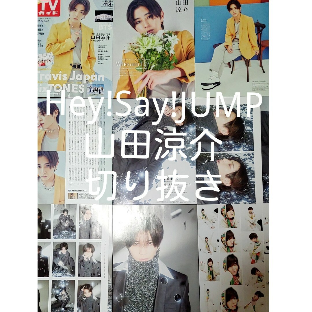 Kis-My-Ft2(キスマイフットツー)のHey! Say! JUMP　山田涼介　切り抜き エンタメ/ホビーのタレントグッズ(アイドルグッズ)の商品写真