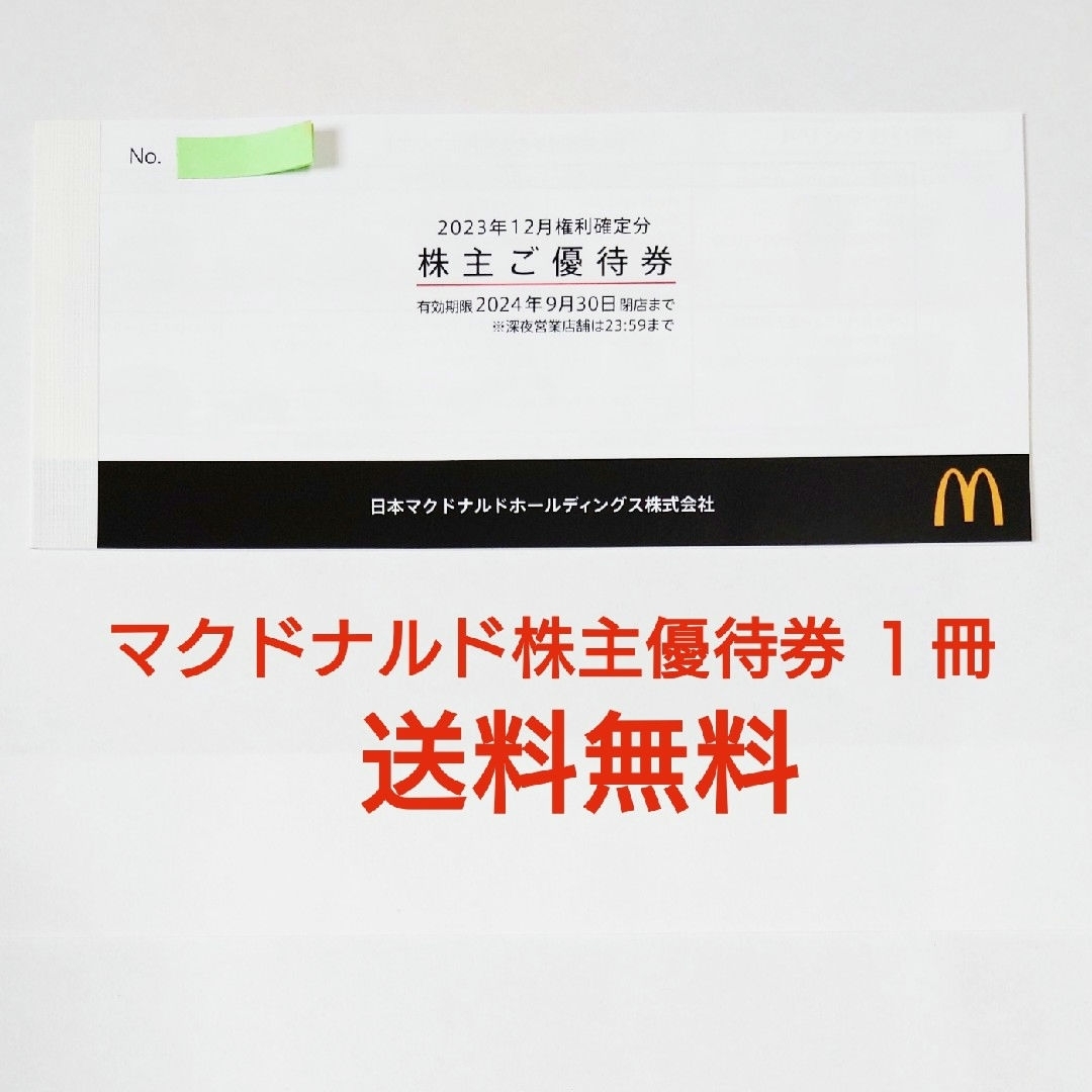 マクドナルド(マクドナルド)のマクドナルド株主優待券 一冊(6セット) チケットの優待券/割引券(フード/ドリンク券)の商品写真