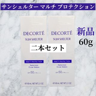 コスメデコルテ(COSME DECORTE)のコスメデコルテ サンシェルター マルチ プロテクション 60g 二点セット(日焼け止め/サンオイル)