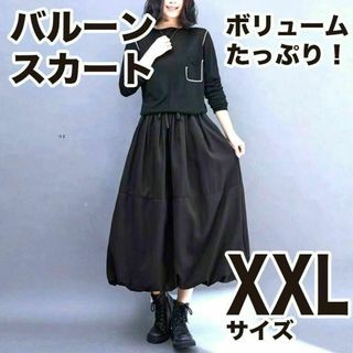 ゆったり ロング バルーン スカート XXL 黒 フレア マキシ丈 ブラック(ロングスカート)